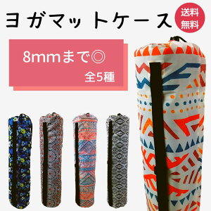 新商品！ デザイン ヨガマット ケース 単品 ヨガマットケース 収納袋 4mm 6mm 8mm 対応 肩掛けタイプ 5デザイン軽い 持ち運び おしゃれ 可愛い 幾何学 柄 幾何学模様 花柄 個性的 GIFT プレゼント 贈り物 ラッピング 包装