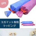 【 ヨガマット 専用 ラッピング 】 ヨガマット ご購入のお客様のみご利用可能! マット 1点 個包装 ギフト 誕生日 プレゼント ラッピング (同梱包装不可)...