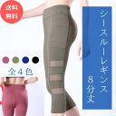 【 60%OFF→1072円 】 レギンス サイドシースルー 8分丈 ポケット付 美脚 伸縮 スリム フィット レディース 夏用 ボトムス ヨガウェア パンツ ...