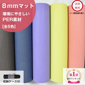 P5倍【130円OFF セール】高評価☆2冠受賞 ヨガマット 8mm 収納 ケース付 per 厚手 ヨガ マット ケース トレーニング ピラティス ダイエット ストレッチ 筋トレ 腹筋ローラー ダイエット 器具 初心者 ゲーム 防音 滑りにくい におわない おしゃれ パステル 人気