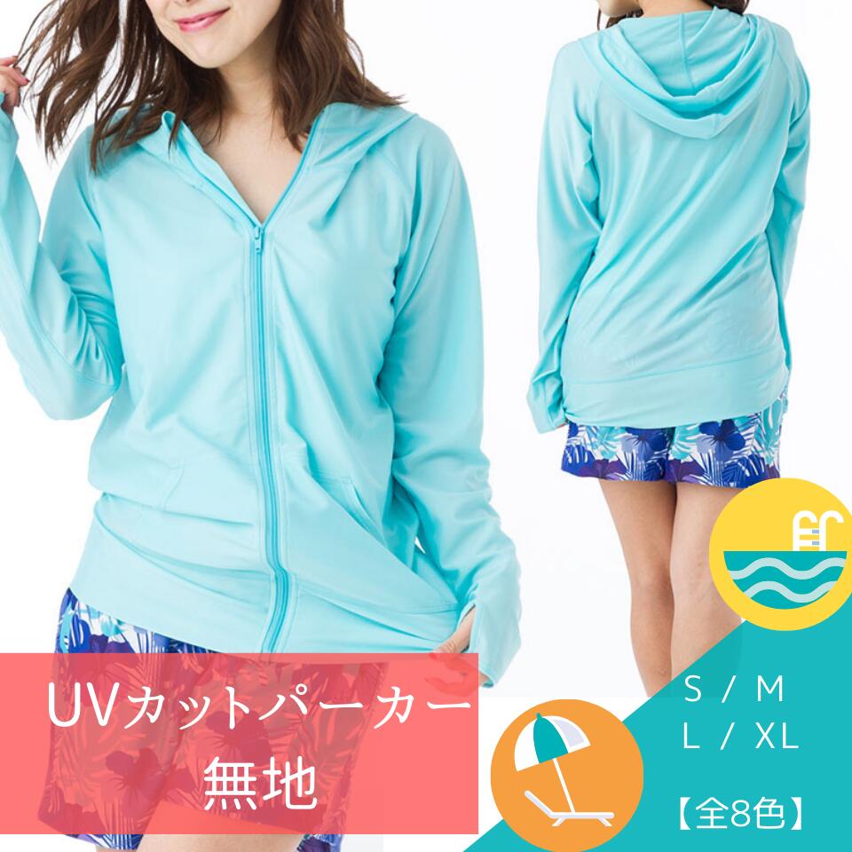 《 在庫限り 半額以下!》 送料無料 UVカット パーカー 無地 ラッシュガード レディース 水着 長袖 大きいサイズ 指穴付き フード UPF50+ UVカット ウエア 海 プール アウトドア キャンプ ガーデニング 屋外 お揃い 日焼け防止 おしゃれ 可愛い シンプル 上下セット 可能