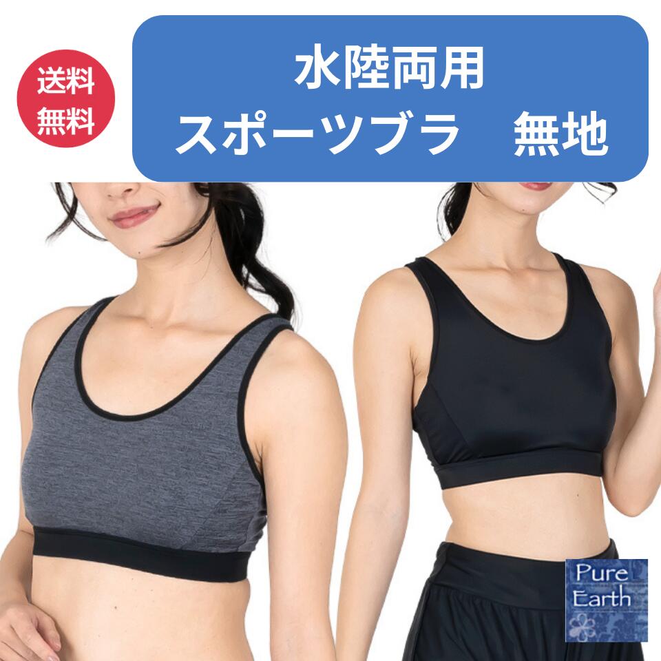 スポーツブラ 無地 ずれない カップ付 水陸両用 単品 レディース ヨガウェア ブラトップ トップス インナー スポブラ パット付 トレーニング フィットネス ホットヨガ スイムブラ 水着 プール …