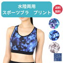 ◆4/29までSALE◆ スポーツブラ プリント 水陸両用 ずれない カップ付 単品 ヨガウェア ブラトップ トップス インナー スポブラ ブラパッ..