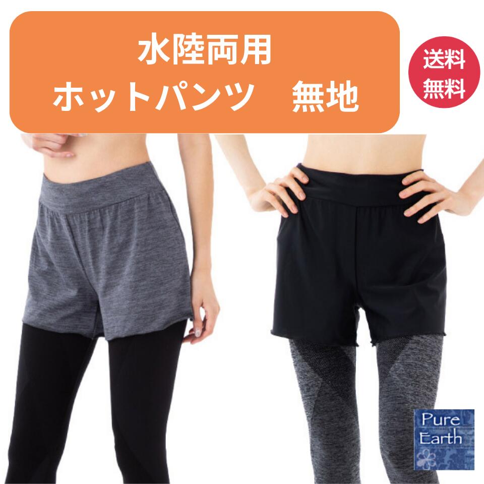 ホットパンツ 水陸両用 単品 レディ