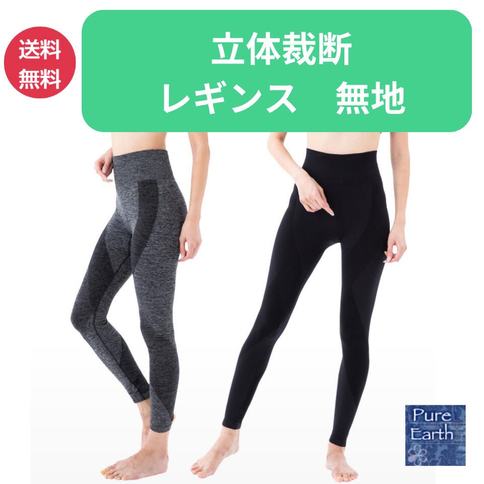 楽天Pure Earth楽天市場店立体裁断レギンス 単品 レディース レギンス パンツ スポーツウェア スパッツ ロングタイプ ヨガウェア ヨガ ピラティス マタニティ トレーニング フィットネス ランニング ウォーキング ダンス お揃い 吸水速乾 抗菌防臭 厚手 おしゃれ 美脚