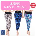 【最大60%OFF】 汗をかいてもさらさら レギンス プリント 水陸両用 単品 レディース レギンス 夏用 パンツ スポーツ ロング ヨガ ピラティス ホットヨ...