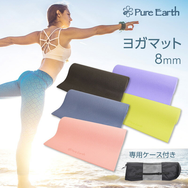 【本州 四国送料無料】ヨガマット8mm 北海道 九州送料400円でご提供（沖縄離島別途） ヨガ マタニティ ホットヨガピラティス ストレッチ ダイエットトレーニング格安セール情報　楽天　通販