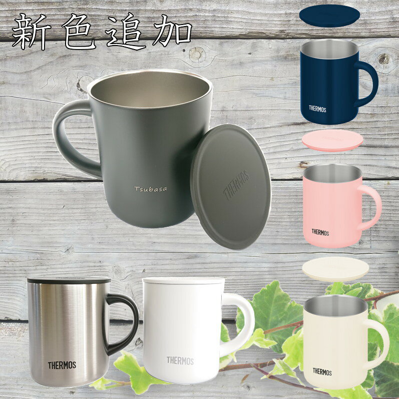 【名入れ無料】安心の　サーモス　真空断熱マグカップ　ランキング1位　THERMOS　JDG-350C JDG-281C　【名入れ】 黒　白　シルバー　パウダーピンク　ミルクホワイト　ネイビー　プレゼント サーモス名入れ　350mL　鉄婚式　誕生日　贈り物　卒業