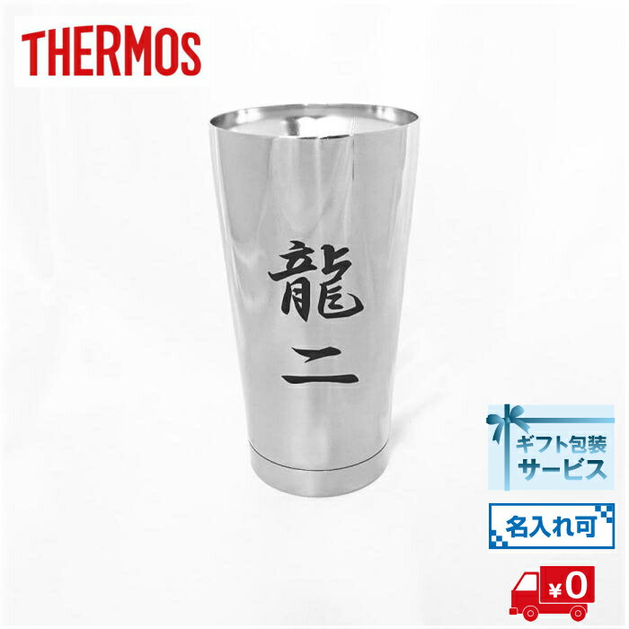 【送料無料】【名入れ無料】サーモスタンブラー THERMOS プレゼント 誕生日　記念品　 400ml　ゴルフ　コンペ　優勝　景品　商品　父の日　母の日　入学　就職　昇進　サーモス名入れ