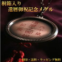 1960年　昭和35年　還暦 還暦祝い メダル プレゼント 両親 名前 名入り 名入れ 米寿 送料無料 祖母 祖父 父　母　誕生日プレゼント 誕生日 名入れキーホルダー オリジナル made in japan【RCP】