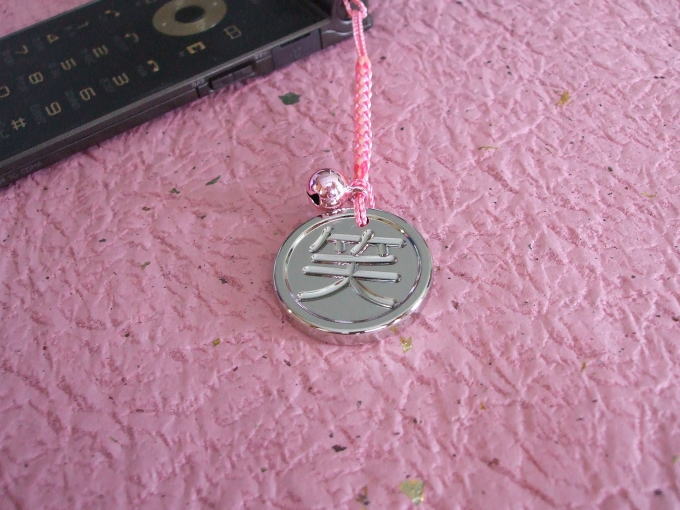 【漢字ストラップ】願掛けPOWER金貨 笑【楽ギフ_名入れ】【楽ギフ_包装】【RCP】