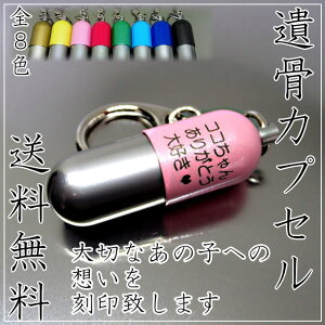 【送料無料】【日本製】【丁寧に手作り】【骨壷】【刻印無料】手元供養ペットロスペットメモリアルグッズ遺骨カプセルペット名入れペット仏壇ペット仏具ペット骨壷犬猫ハムスター遺骨遺骨ペンダントペット遺碑シンプル【RCP】