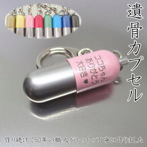 あい。かぷせる遺骨カプセル仏具メモリアルカプセルペット