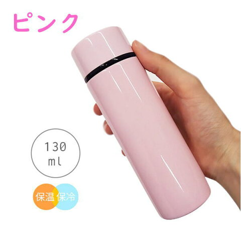 【名入れ無料】ミニボトル　超ミニ水筒　水筒　プレゼント　130ml　保冷　保温　ステンレスボトル　マイボトル　魔法瓶　ステンレスミニボトル　ポケットイン　ピンク　ブルー　ホワイト　ブラック