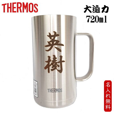 【送料無料】鉄婚式 お祝い サーモス THERMOS 【名入無料】【ビアグラス・ジョッキランキング1位】 プレゼント 食洗器OK 記念品 お礼 プレゼント 退職 ギフト ゴルフ コンペ 優勝 景品 商品 オーダー 名前 誕生日 サーモス名入れ JDK-720