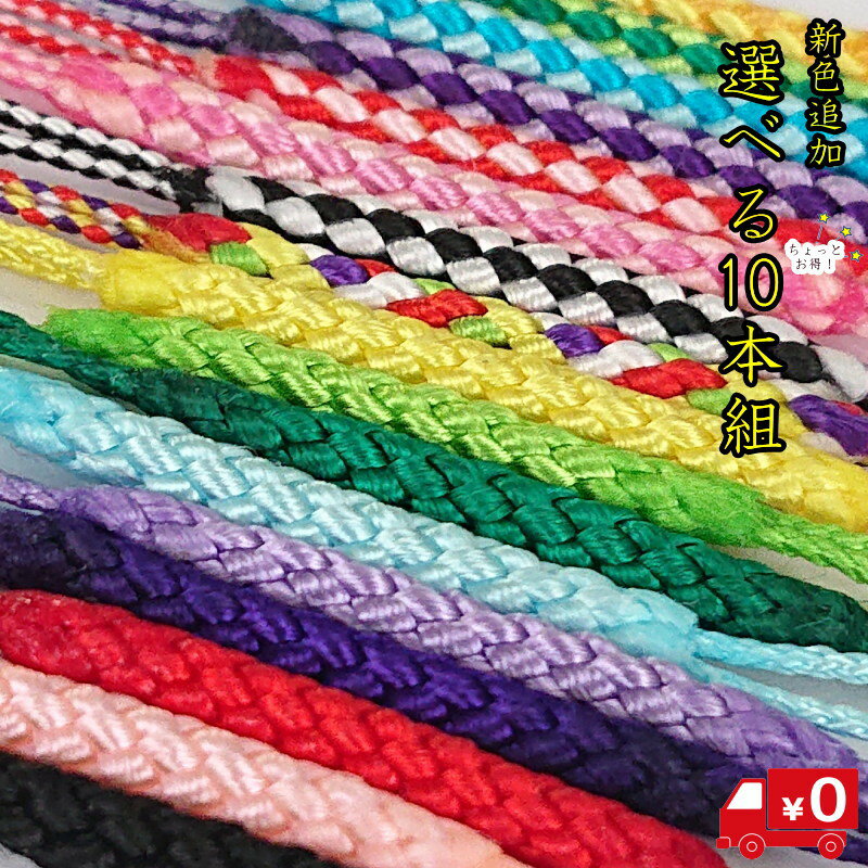 【☆新色追加☆お得値☆10本選べる！根付紐　】【ランキング1位】大切なパーツをなくす前に！　二色編み　..