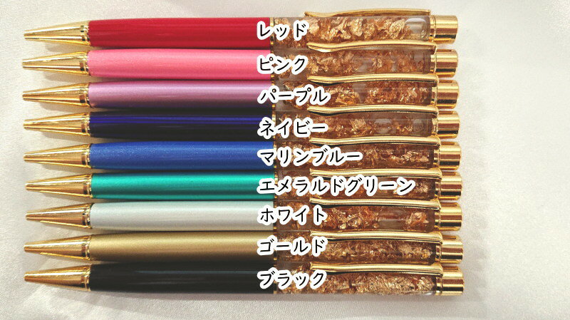 縁起物　お正月　新年　名入れ無料　*豪華*　気分がアガルボールペン*金箔入りボールペン*選べる9カラー*ゴールド＆ラッキーカラーで運気を呼び込もう*　ラッピング無料　名入れ　プレゼント　女性　男性　ゴールド　開運　ラッキーカラー　金運 3