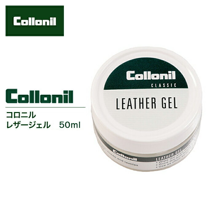 collonil コロニル レザー用 防水ジェル 50ml スムースレザー 起毛皮革 革靴 スエード ヌバック 革小物 皮革製品 防水コーティング シューケア クリーニング 靴ケア用品 アクセサリー 修理 補修用品 防水加工 ジェル 浸透力up