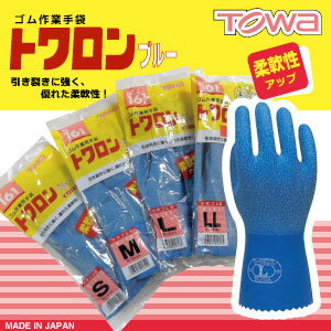 日本製手袋　TOWA　トワロンブルー引き裂きに強く、優れた柔軟性！農作業・建設土木業・軽作業などに