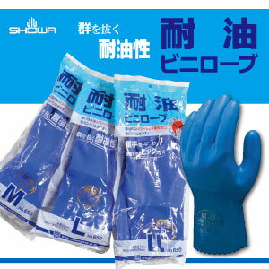 ショーワ 耐油ビニローブ(2双)耐油性手袋 抗菌防臭加工 シームレス手袋 滑り止め加工農業 水産漁業 機械工業 石油化学工業 自動車関連業