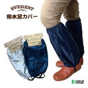撥水足カバー農作業・土木作業・防...