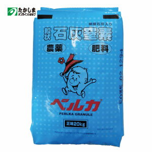 ★同梱不可★石灰窒素ペルカ 粒 20kg 農薬＋肥料の効果穏効性窒素肥料農用・業務用