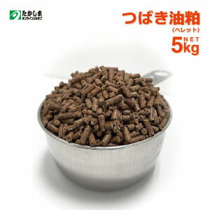 椿油粕　ペレット(5kg)家庭菜園・農用に有機栽培に