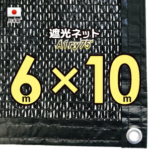 【国内加工※国産生地】遮光ネット　約6mx10m（遮光率　約75％）1M間隔ハトメ付き　日除けネット　紫外線対策　節電グッズ