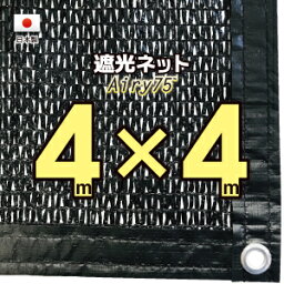 【国内加工※国産生地】遮光ネット　約4mx4m（遮光率　約75％）1M間隔ハトメ付き　日除けネット　紫外線対策　節電グッズ