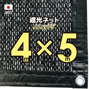 【国内加工 国産生地】遮光ネット 約4mx5m 遮光率 約75％ 1M間隔ハトメ付き 日除けネット 紫外線対策 節電グッズ シェード