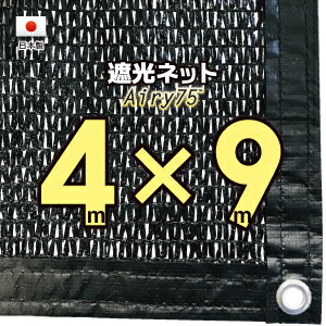 【国内加工※国産生地】遮光ネット　約4mx9m（遮光率　約75％）1M間隔ハトメ付き　日除けネット　紫外線対策　節電グッズ