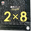 【国内加工※国産生地】遮光ネット 約2mx8m(遮光率 約75%)1M間隔ハトメ付き 日除けネット 紫外線対策 節電グッズ