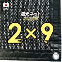 【国内加工※国産生地】遮光ネット　約2mx9m（遮光率　約75％）1M間隔ハトメ付き　日除けネット　紫外線対策　節電グッズ