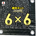 ■ハトメ50cm間隔■【国内加工※国産生地】 遮光ネット 約6mx6m (遮光率 約75%)日除けネット 紫外線対策 節電グッズ