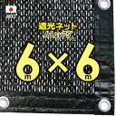 ■ハトメ50cm間隔■【国内加工※国産生地】　遮光ネット　　約6mx6m　　　（遮光率　約75％）日除けネット　紫外線対策　節電グッズ