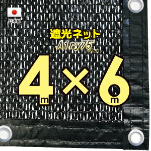 ■ハトメ50cm間隔■【国内加工※国産生地】　遮光ネット　　約4mx6m　　　（遮光率　約75％）日除けネット　紫外線対策　節電グッズ