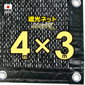 ■ハトメ50cm間隔■【国内加工※国産生地】　遮光ネット　　約4mx3m　　　（遮光率　約75％）日除けネット　紫外線対策　節電グッズ 1