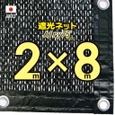 ■ハトメ50cm間隔■【国内加工※国産生地】 遮光ネット 約2mx8m (遮光率 約75%)日除けネット 紫外線対策 節電グッズ