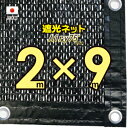 ■ハトメ50cm間隔■【国内加工※国産生地】　遮光ネット　　約2mx9m　　　（遮光率　約75％）日除けネット　紫外線対策　節電グッズ