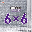 【国内加工】シルバー生地　遮光ネット　約6mx6m（遮光率　約90％）1M間隔ハトメ付き　日除けネット　紫外線対策　節電グッズ