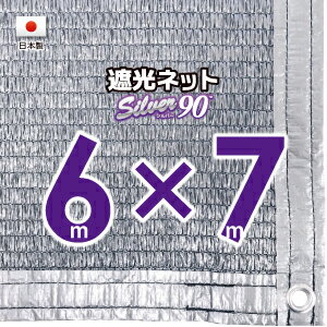 【国内加工】シルバー生地　遮光ネット　約6mx7m（遮光率　約90％）1M間隔ハトメ付き　日除けネット　紫外線対策　節電グッズ