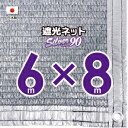 【国内加工】シルバー生地　遮光ネット　約6mx8m（遮光率　約90％）1M間隔ハトメ付き　日除けネット　紫外線対策　節電グッズ