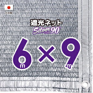 【国内加工】シルバー生地　遮光ネット　約6m×9m（遮光率　約90％）1M間隔ハトメ付き　日除けネット　紫外線対策　節電グッズ