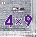 【国内加工】シルバー生地　遮光ネット　約4mx9m（遮光率　約90％）1M間隔ハトメ付き　日除けネット　紫外線対策　節電グッズ