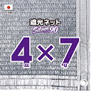 【国内加工】シルバー生地 遮光ネット 約4mx7m(遮光率 約90%)1M間隔ハトメ付き 日除けネット 紫外線対策 節電グッズ
