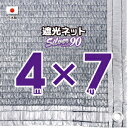 【国内加工】シルバー生地　遮光ネット　約4mx7m（遮光率　約90％）1M間隔ハトメ付き　日除けネット　紫外線対策　節電グッズ