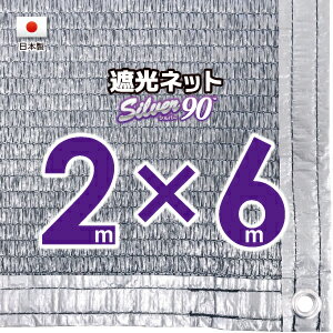 【国内加工】シルバー生地　遮光ネット　約2mx6m（遮光率　約90％）1M間隔ハトメ付き　日除けネット　紫外線対策　節電グッズ