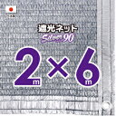 【国内加工】シルバー生地　遮光ネット　約2mx6m（遮光率　約90％）1M間隔ハトメ付き　日除けネット　紫外線対策　節電グッズ 1