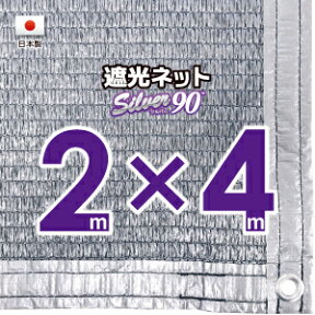 【国内加工】シルバー生地　遮光ネット　約2mx4m（遮光率　約90％）1M間隔ハトメ付き　日除けネット　紫外線対策　節電グッズ