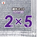 【国内加工】シルバー生地 遮光ネット 約2mx5m(遮光率 約90%)1M間隔ハトメ付き 日除けネット 紫外線対策 節電グッズ